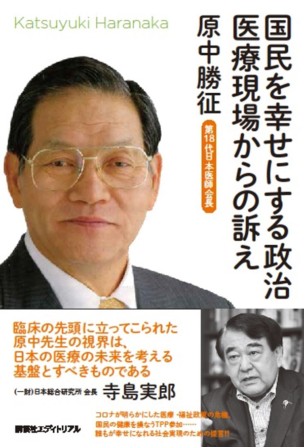 国民を幸せにする政治　医療現場からの訴え